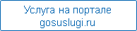 Услуга на портале gosuslugi.ru