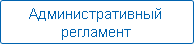Административный регламент