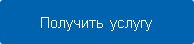 Получить услугу